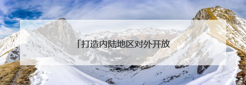 打造内陆地区对外开放新高地的“山西实践”