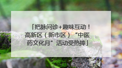 把脉问诊+趣味互动！高新区（新市区）“中医药文化月”活动受热捧
