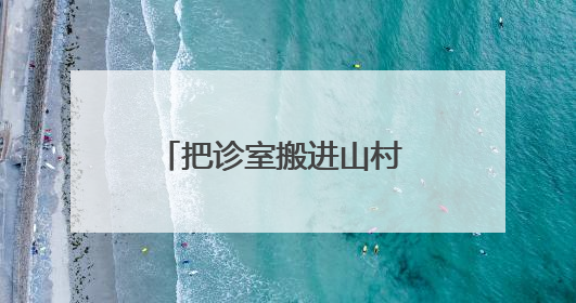 把诊室搬进山村 洛阳这个村在家门口享“三甲诊疗”