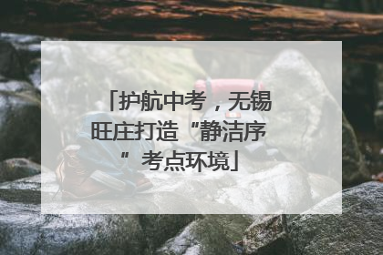 护航中考，无锡旺庄打造“静洁序”考点环境