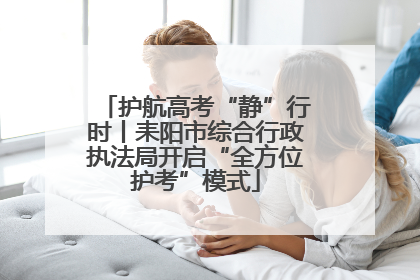 护航高考“静”行时丨耒阳市综合行政执法局开启“全方位护考”模式