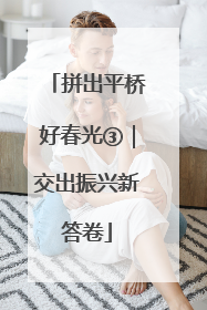 拼出平桥好春光③｜交出振兴新答卷