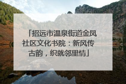 招远市温泉街道金凤社区文化书院：新风传古韵，织就邻里情