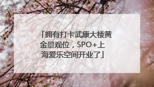 拥有打卡武康大楼黄金景观位，SPO+上海爱乐空间开业了