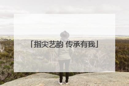 指尖艺韵 传承有我