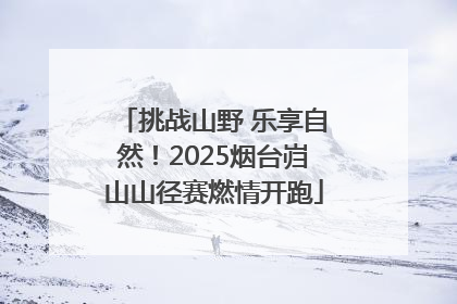 挑战山野 乐享自然！2025烟台岿山山径赛燃情开跑