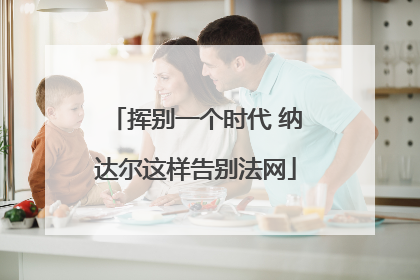 挥别一个时代 纳达尔这样告别法网