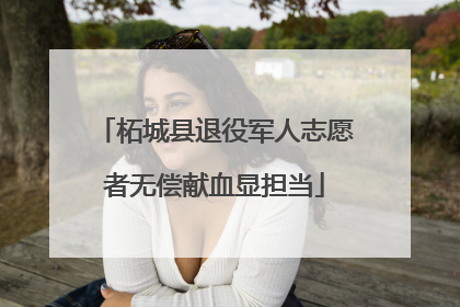 柘城县退役军人志愿者无偿献血显担当