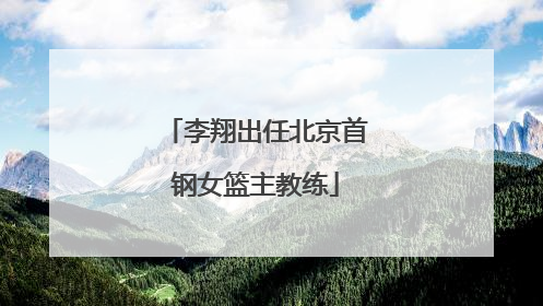 李翔出任北京首钢女篮主教练