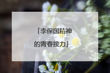 李保国精神的青春接力