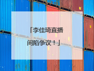 李佳琦直播间陷争议！