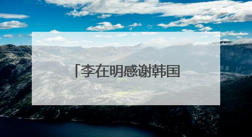 李在明感谢韩国民众 称正式当选后将同朝鲜对话