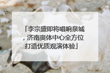 李宗盛即将唱响泉城，济南奥体中心全方位打造优质观演体验