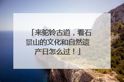 来驼铃古道，看石景山的文化和自然遗产日怎么过！