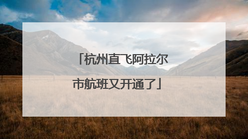 杭州直飞阿拉尔市航班又开通了