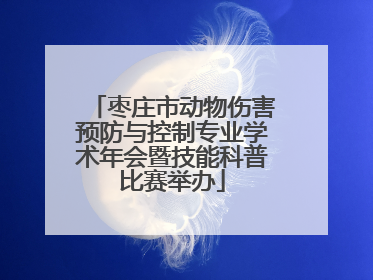 枣庄市动物伤害预防与控制专业学术年会暨技能科普比赛举办