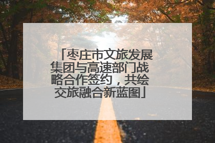 枣庄市文旅发展集团与高速部门战略合作签约，共绘交旅融合新蓝图
