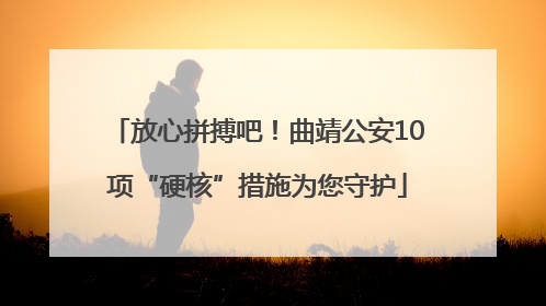 放心拼搏吧！曲靖公安10项“硬核”措施为您守护
