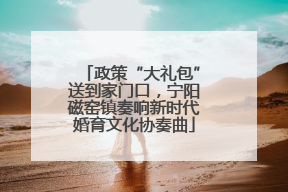 政策“大礼包”送到家门口，宁阳磁窑镇奏响新时代婚育文化协奏曲