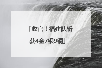 收官！福建队斩获4金7银9铜