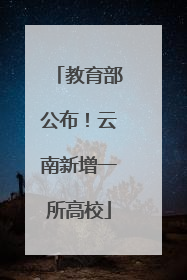 教育部公布！云南新增一所高校