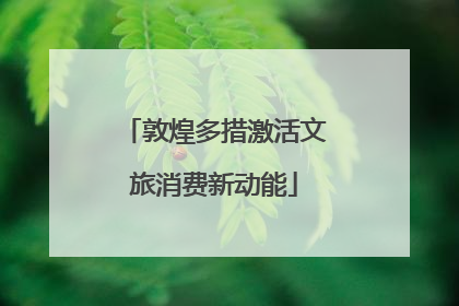 敦煌多措激活文旅消费新动能