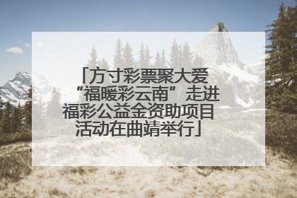方寸彩票聚大爱 “福暖彩云南”走进福彩公益金资助项目活动在曲靖举行