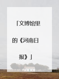 文博馆里的《河南日报》