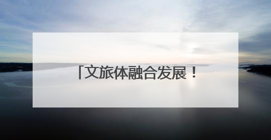 文旅体融合发展！桐乡农村文化礼堂办起趣味运动会