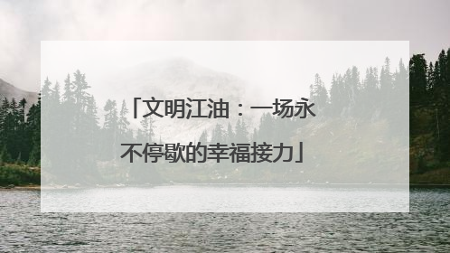 文明江油：一场永不停歇的幸福接力