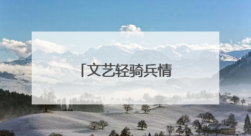 文艺轻骑兵情暖荆州，红色薪火点亮楚天