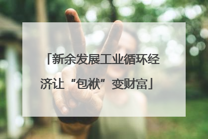 新余发展工业循环经济让“包袱”变财富