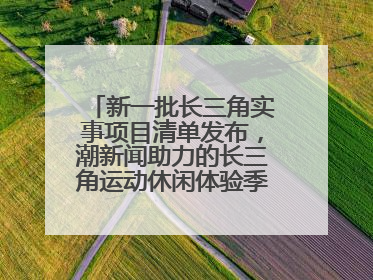新一批长三角实事项目清单发布，潮新闻助力的长三角运动休闲体验季活动上榜