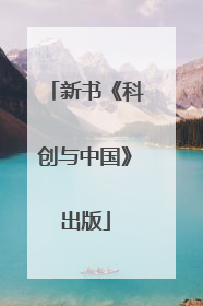 新书《科创与中国》出版