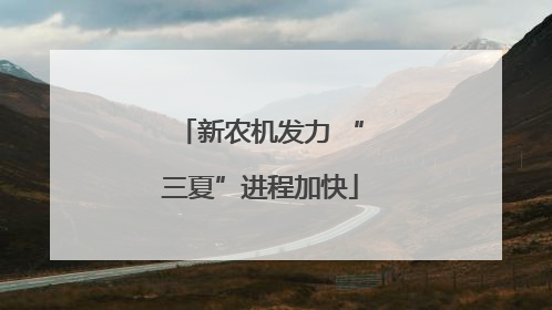 新农机发力 “三夏”进程加快
