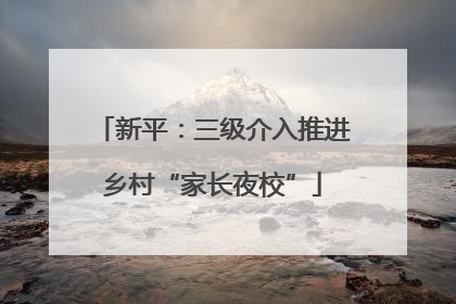 新平：三级介入推进乡村“家长夜校”