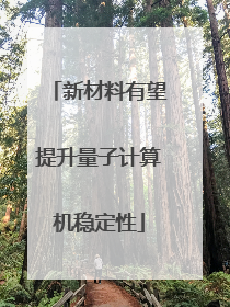 新材料有望提升量子计算机稳定性