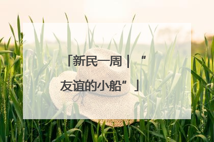 新民一周｜“友谊的小船”