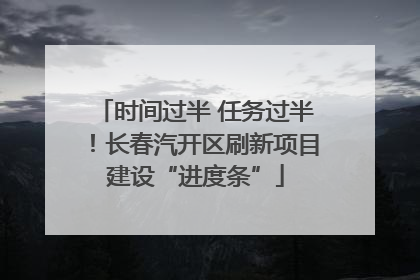 时间过半 任务过半！长春汽开区刷新项目建设“进度条”
