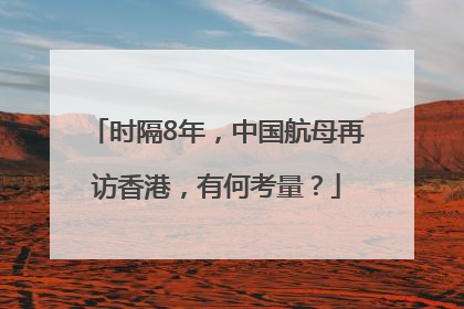 时隔8年，中国航母再访香港，有何考量？