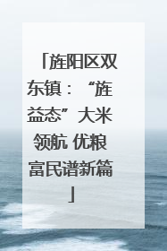 旌阳区双东镇：“旌益态”大米领航 优粮富民谱新篇