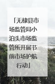 无棣县市场监管局小泊头市场监管所开展节前市场护航行动