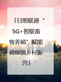 日照联通“5G+智联畜牧养殖”赋能碑廓镇乡村振兴