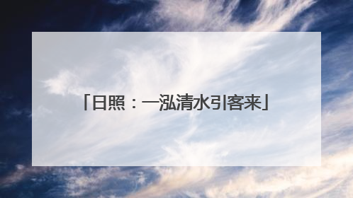 日照：一泓清水引客来