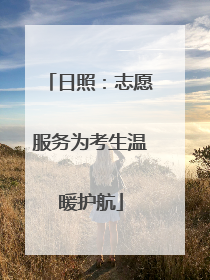 日照：志愿服务为考生温暖护航
