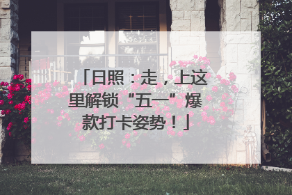 日照：走，上这里解锁“五一”爆款打卡姿势！