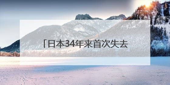 日本34年来首次失去全球最大债权国地位