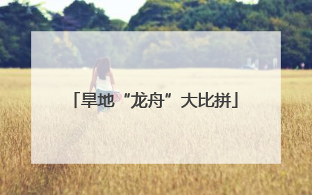 旱地“龙舟”大比拼