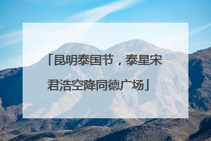 昆明泰国节，泰星宋君浩空降同德广场