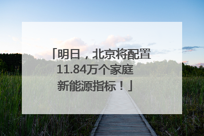 明日，北京将配置11.84万个家庭新能源指标！